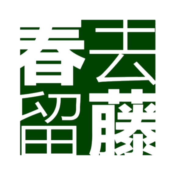 春去留藤